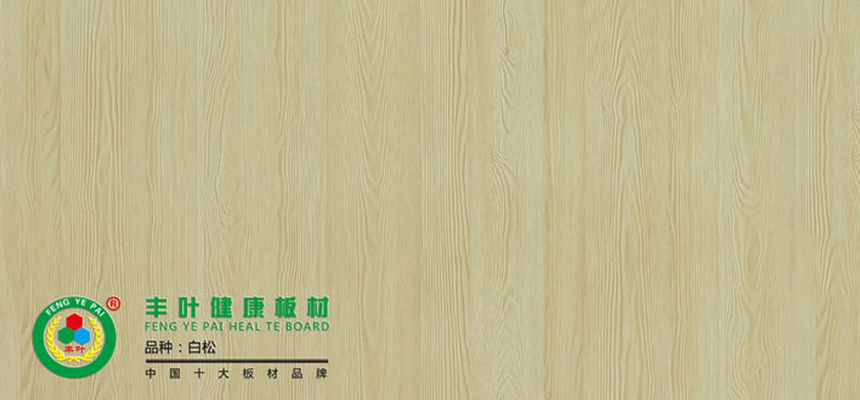 豐葉板材：通過(guò)這三個(gè)方法辨別生態(tài)板質(zhì)量的好壞！