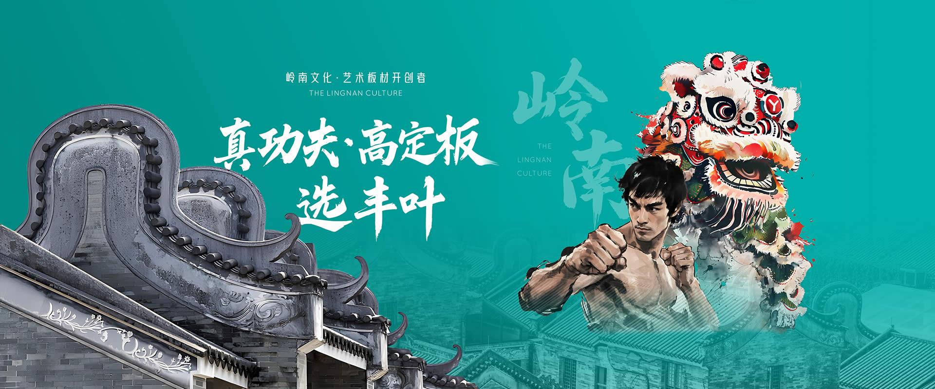 嶺南文化-藝術(shù)板材開創(chuàng)者