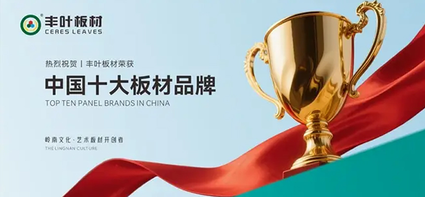 豐葉板材榮獲“中國十大品牌”稱號 以嶺南風(fēng)骨鐫刻行業(yè)新高度