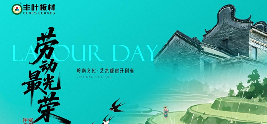 豐葉板材：以嶺南匠心雕琢?xí)r光，致敬時代奮斗者的每一份堅持