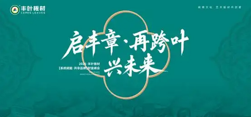 啟豐章·再跨葉·興未來(lái)：豐葉板材財(cái)富峰會(huì)盛大啟幕