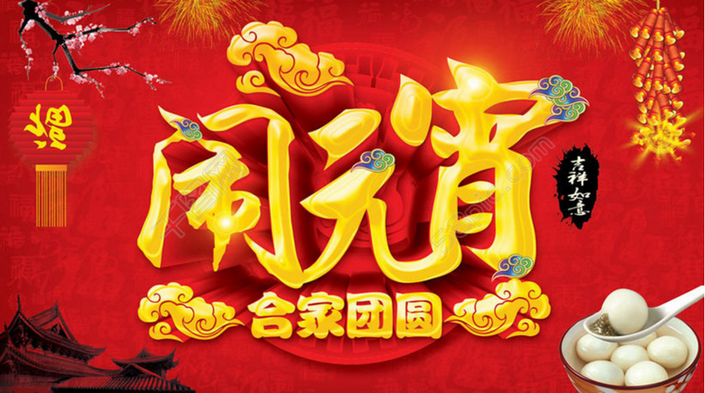 【豐葉牌健康板材】 恭祝大家在新的一年中 人圓、事圓、團(tuán)團(tuán)圓圓；